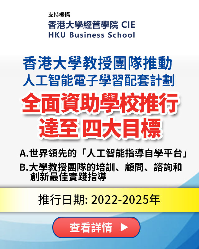 香港大學教授團隊推動 人工智能電子學習配套計劃
